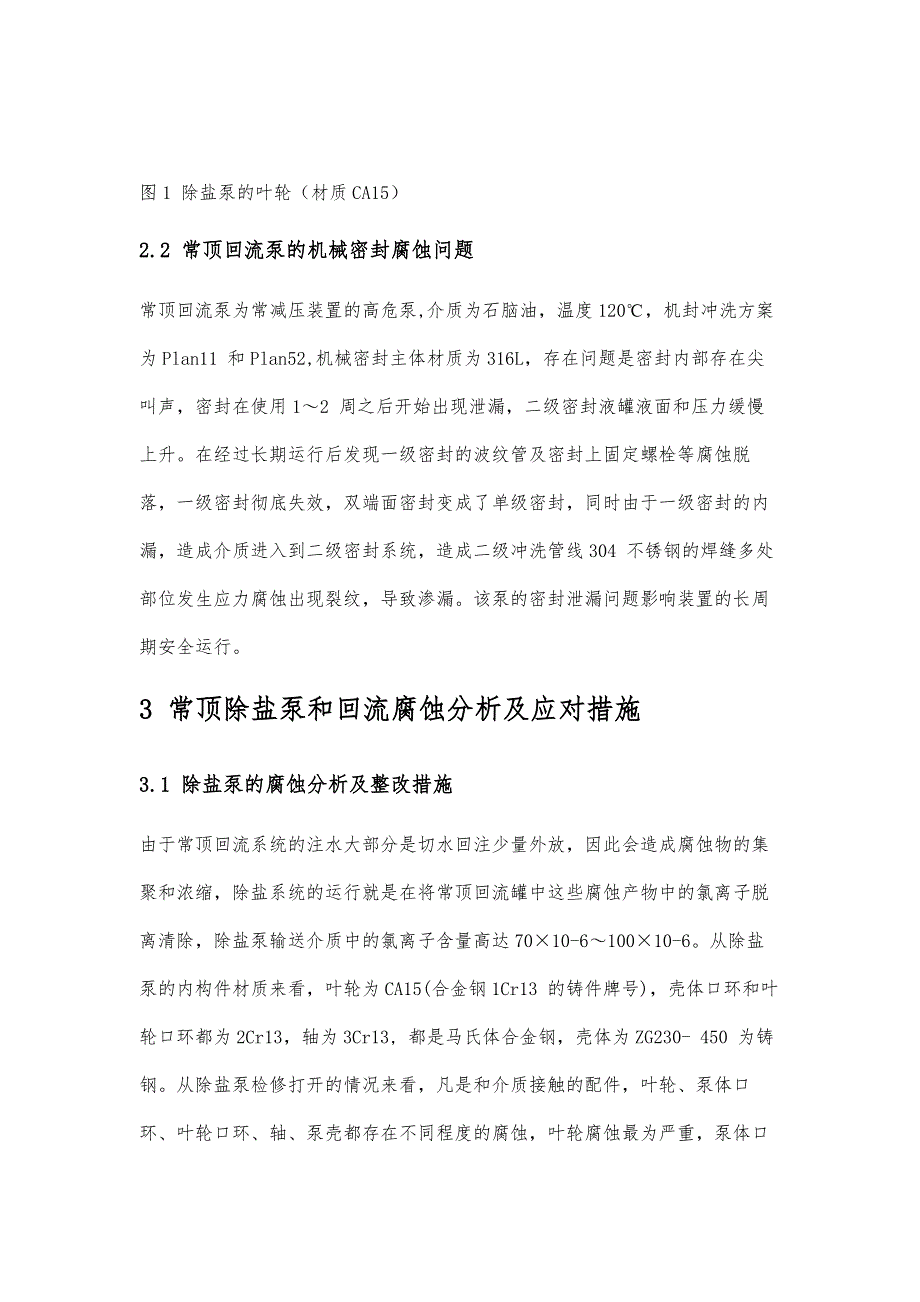 常减压装置常顶回流及除盐泵的腐蚀与对策_第4页