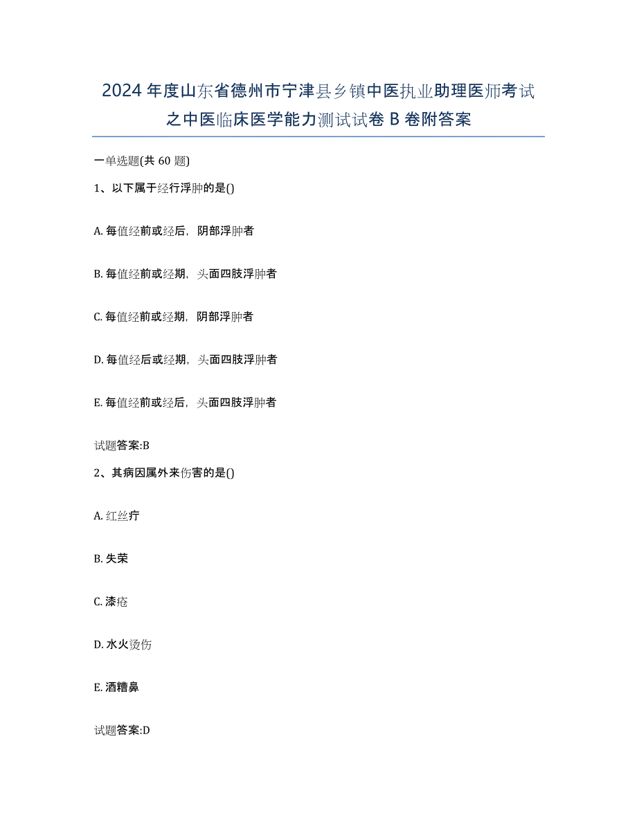 2024年度山东省德州市宁津县乡镇中医执业助理医师考试之中医临床医学能力测试试卷B卷附答案_第1页