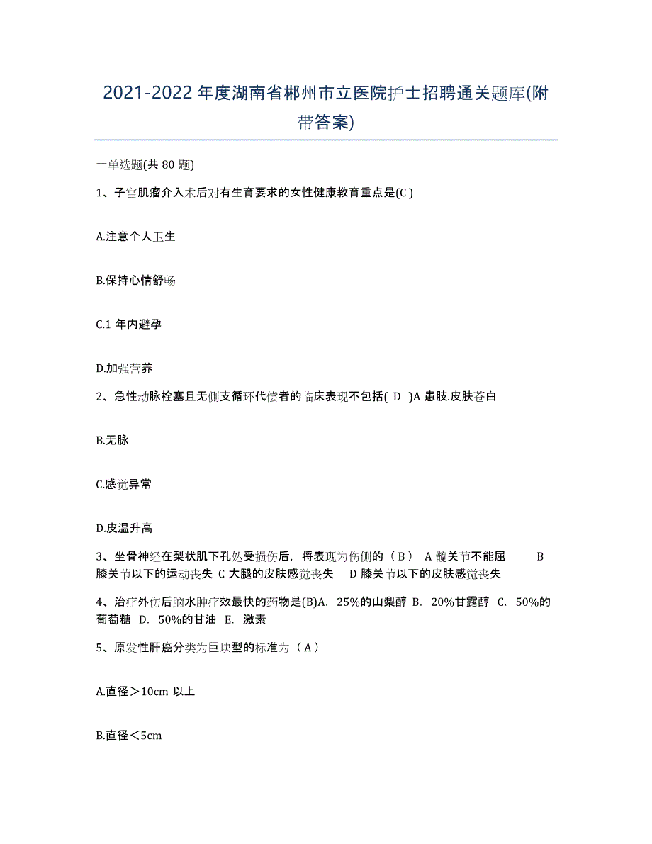 2021-2022年度湖南省郴州市立医院护士招聘通关题库(附带答案)_第1页