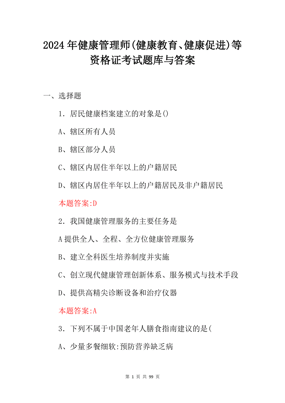 2024年健康管理师(健康教育、健康促进)等资格证考试题库与答案_第1页