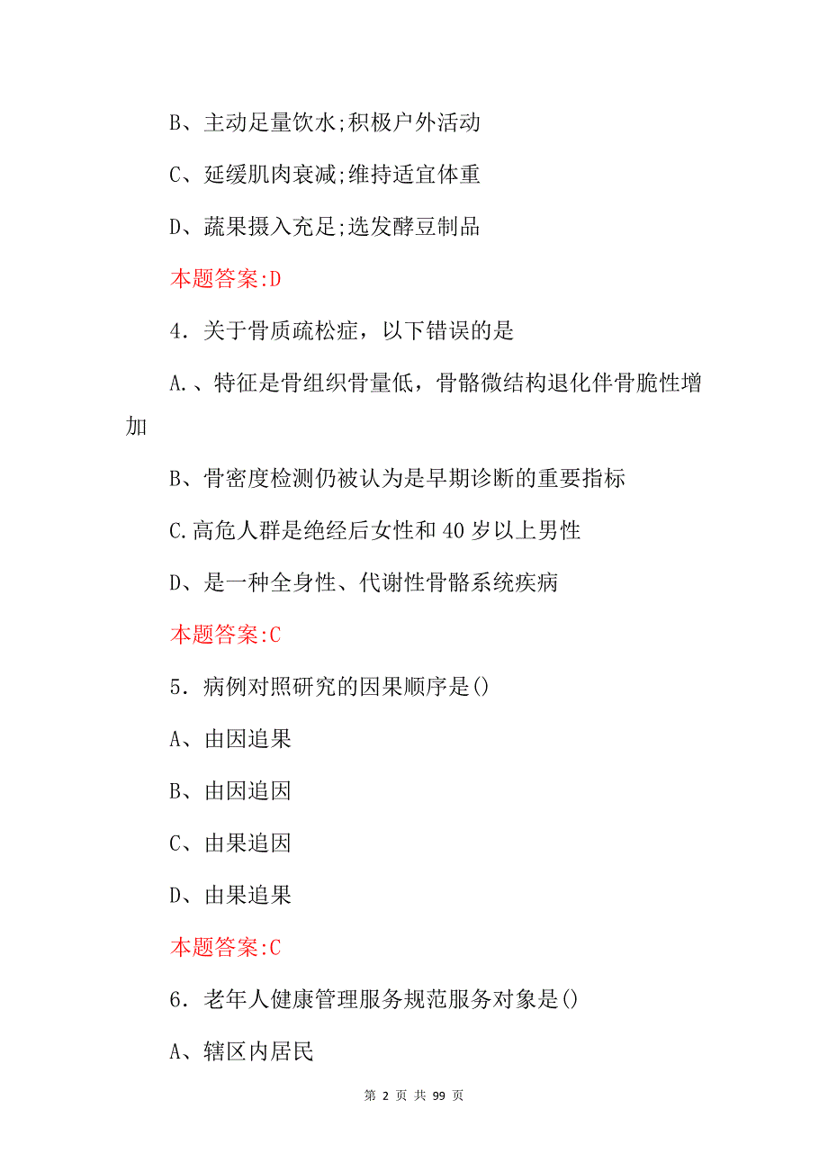 2024年健康管理师(健康教育、健康促进)等资格证考试题库与答案_第2页