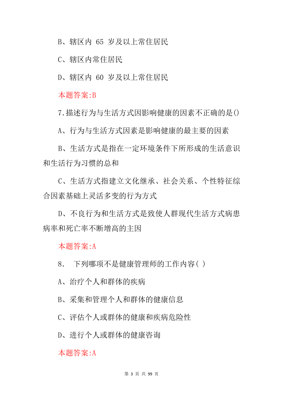 2024年健康管理师(健康教育、健康促进)等资格证考试题库与答案_第3页