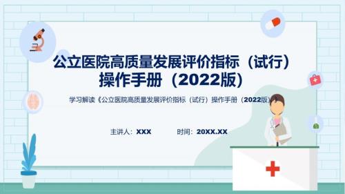 公立医院高质量发展评价指标（试行）操作手册（2022版）系统学习解读教育ppt课件