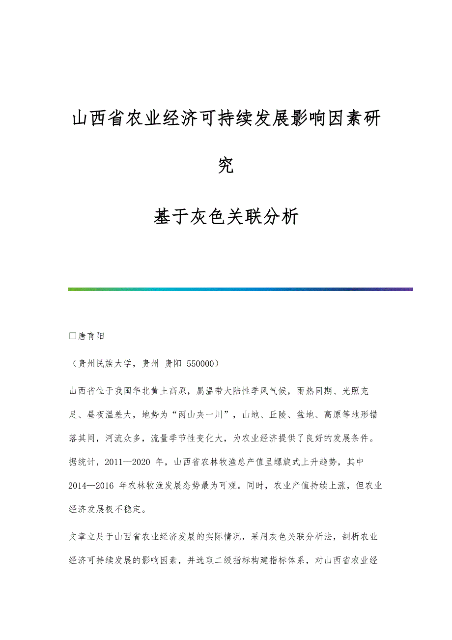 农业经济可持续发展影响因素研究-基于灰色关联分析_第1页