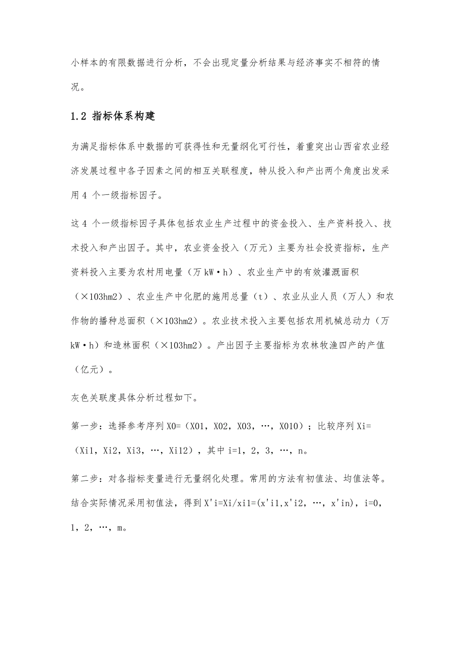 农业经济可持续发展影响因素研究-基于灰色关联分析_第3页