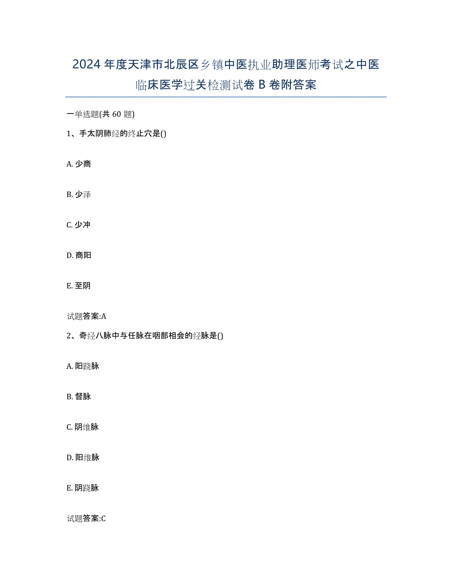 2024年度天津市北辰区乡镇中医执业助理医师考试之中医临床医学过关检测试卷B卷附答案_第1页