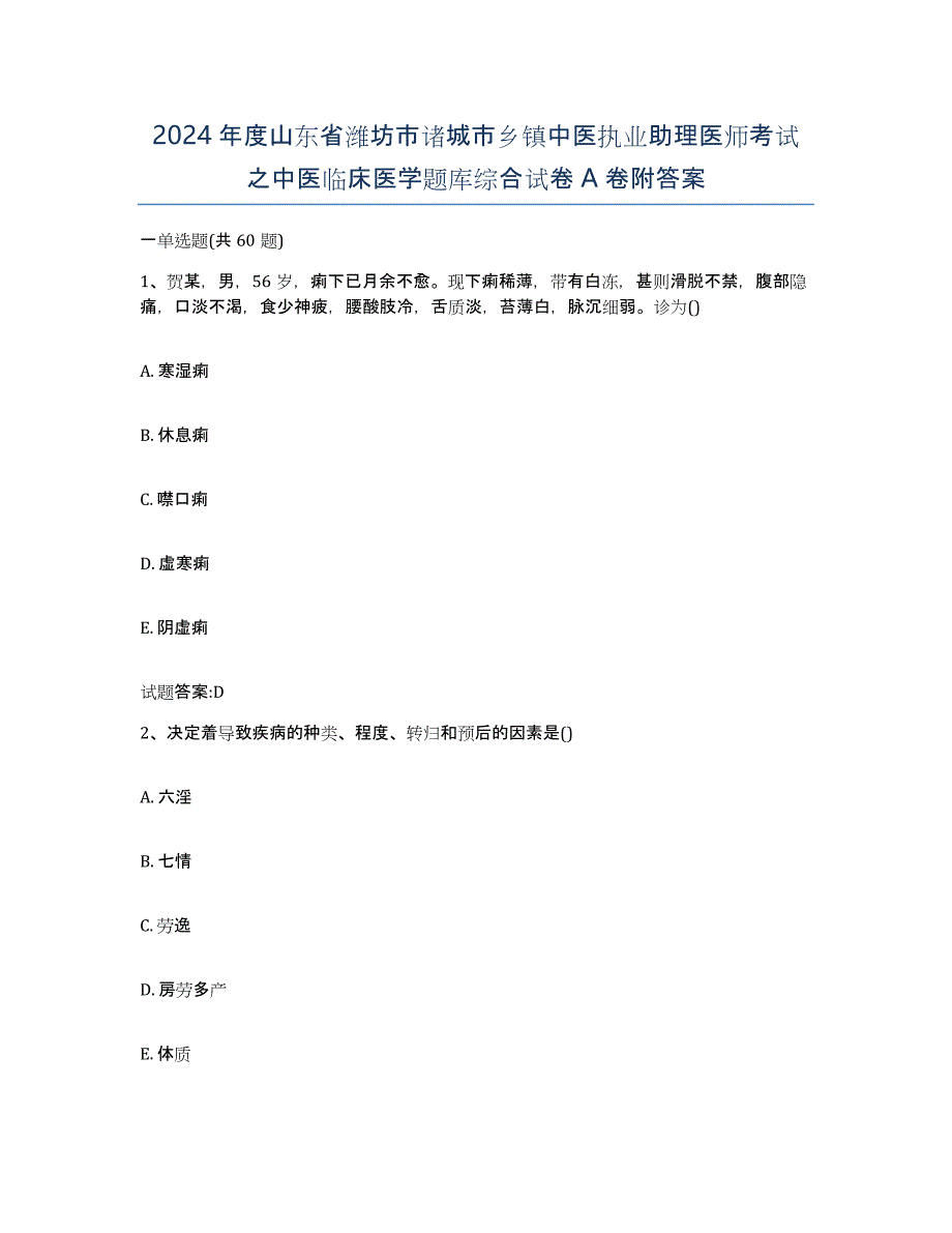 2024年度山东省潍坊市诸城市乡镇中医执业助理医师考试之中医临床医学题库综合试卷A卷附答案_第1页