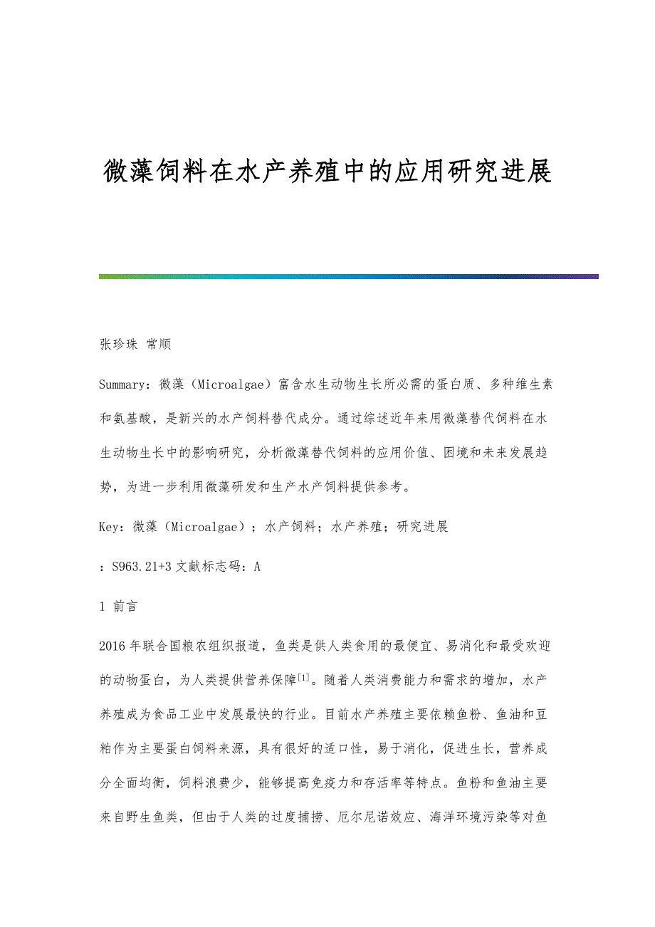 微藻饲料在水产养殖中的应用研究进展_第1页