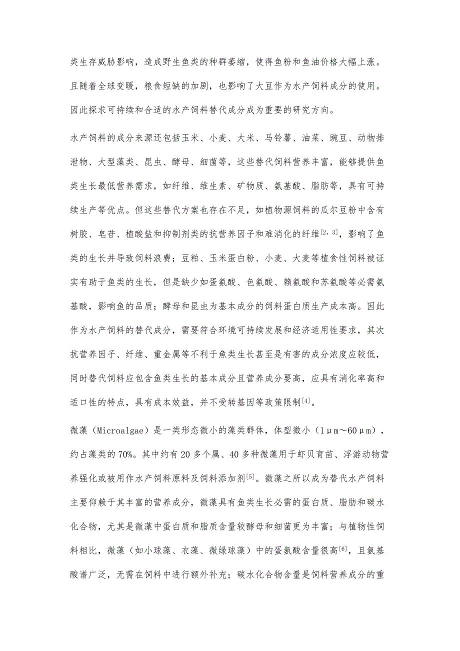 微藻饲料在水产养殖中的应用研究进展_第2页