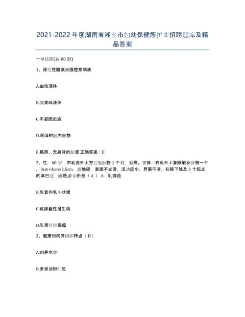2021-2022年度湖南省湘乡市妇幼保健所护士招聘题库及答案