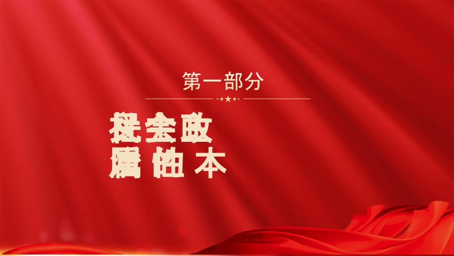 牢牢把握全过程人民民主的本质党政精美风党员干部学习教育教育ppt课件_第4页