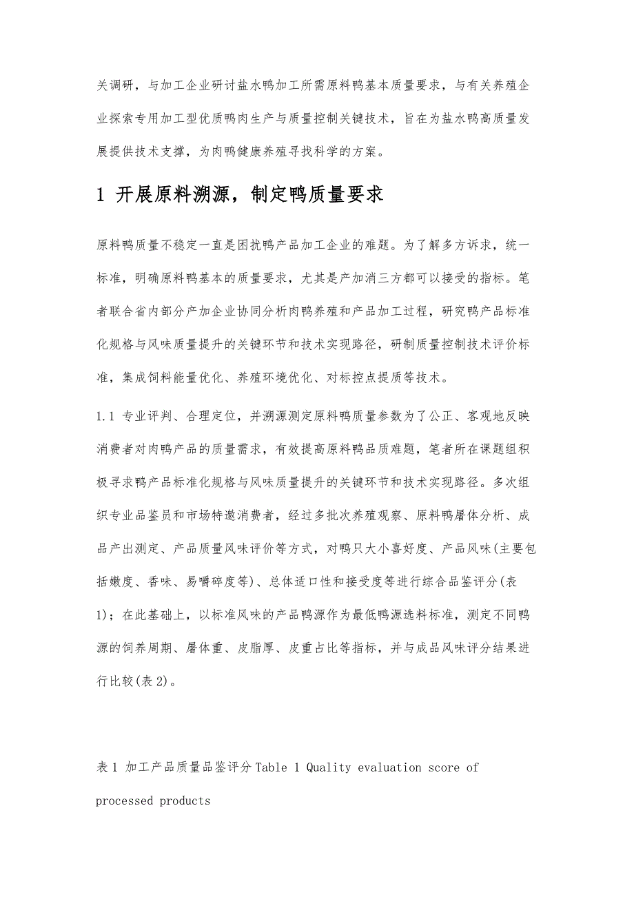 专用加工型鸭肉定标生产与过程控制关键技术研究_第2页