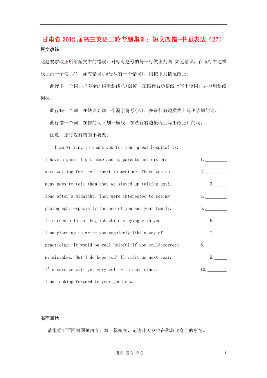 甘肃省2012届高三英语二轮专题集训 短文改错+书面表达（27）_第1页