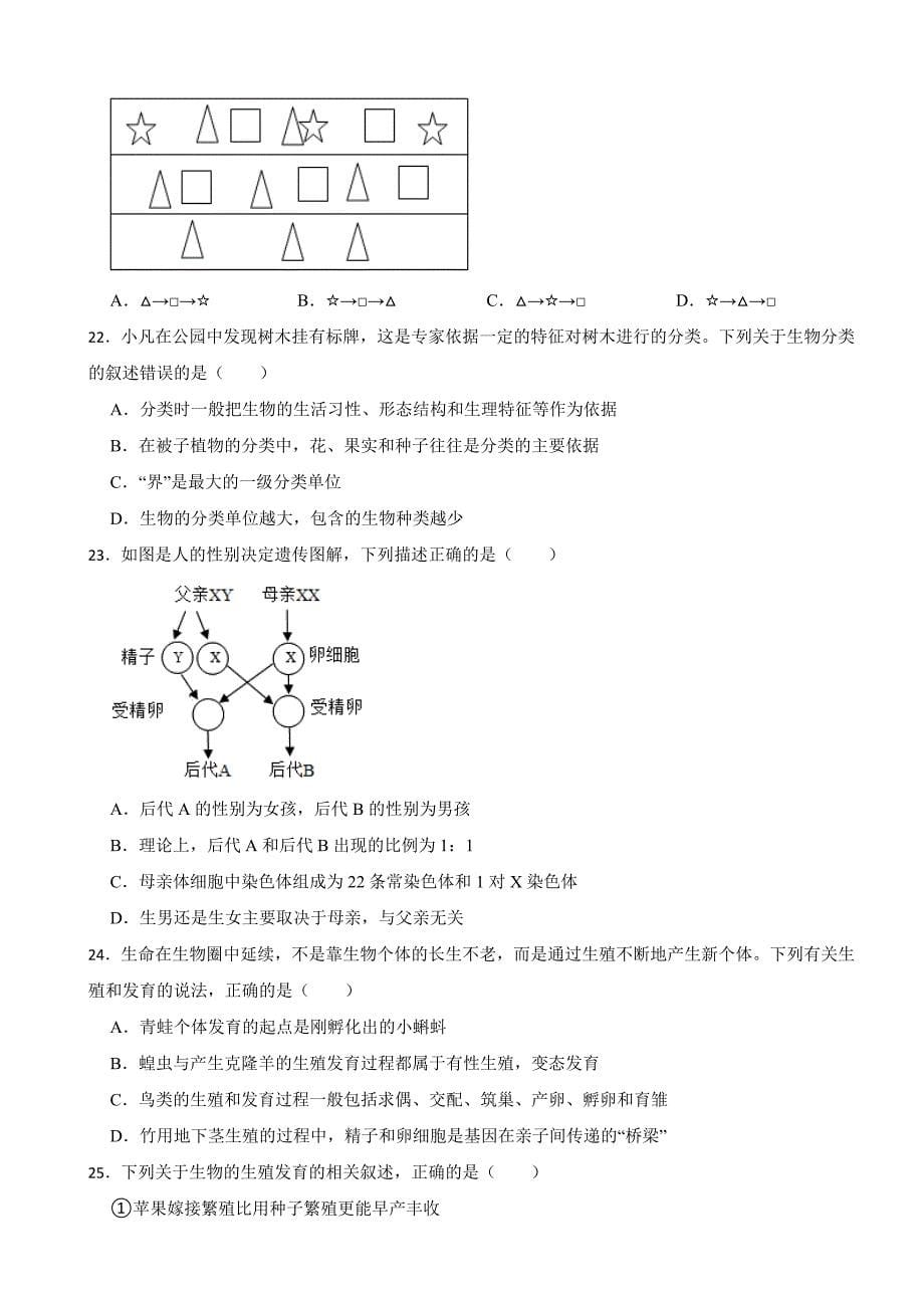 山东省烟台市2024年八年级（下）期中生物试卷(附答案）_第5页