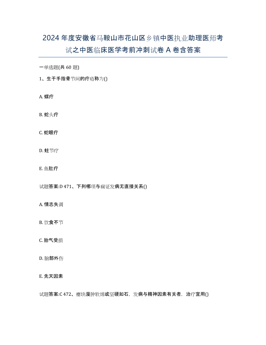 2024年度安徽省马鞍山市花山区乡镇中医执业助理医师考试之中医临床医学考前冲刺试卷A卷含答案_第1页