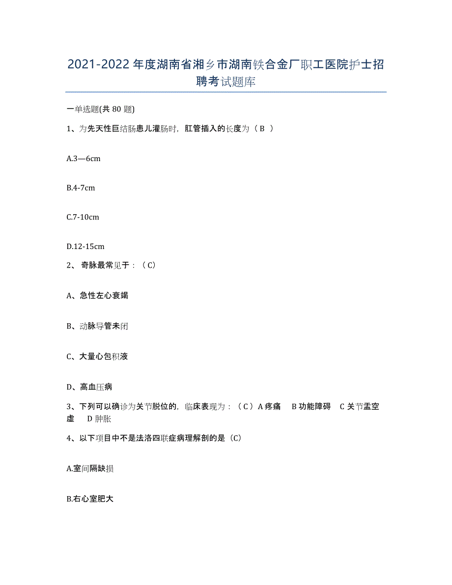 2021-2022年度湖南省湘乡市湖南铁合金厂职工医院护士招聘考试题库_第1页