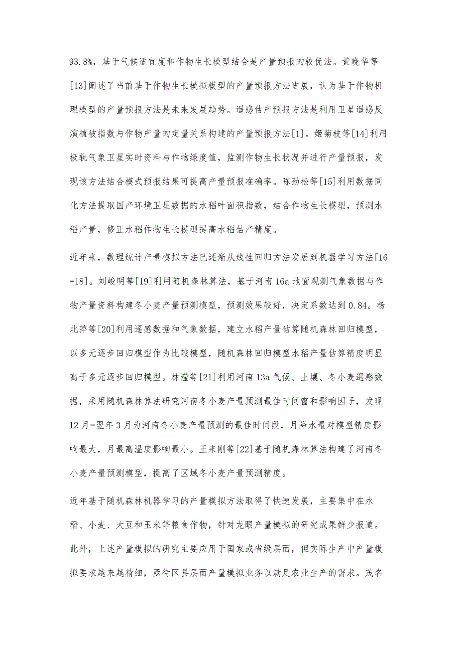 基于两种数据集构建广东县级尺度龙眼产量模型效果对比_第3页