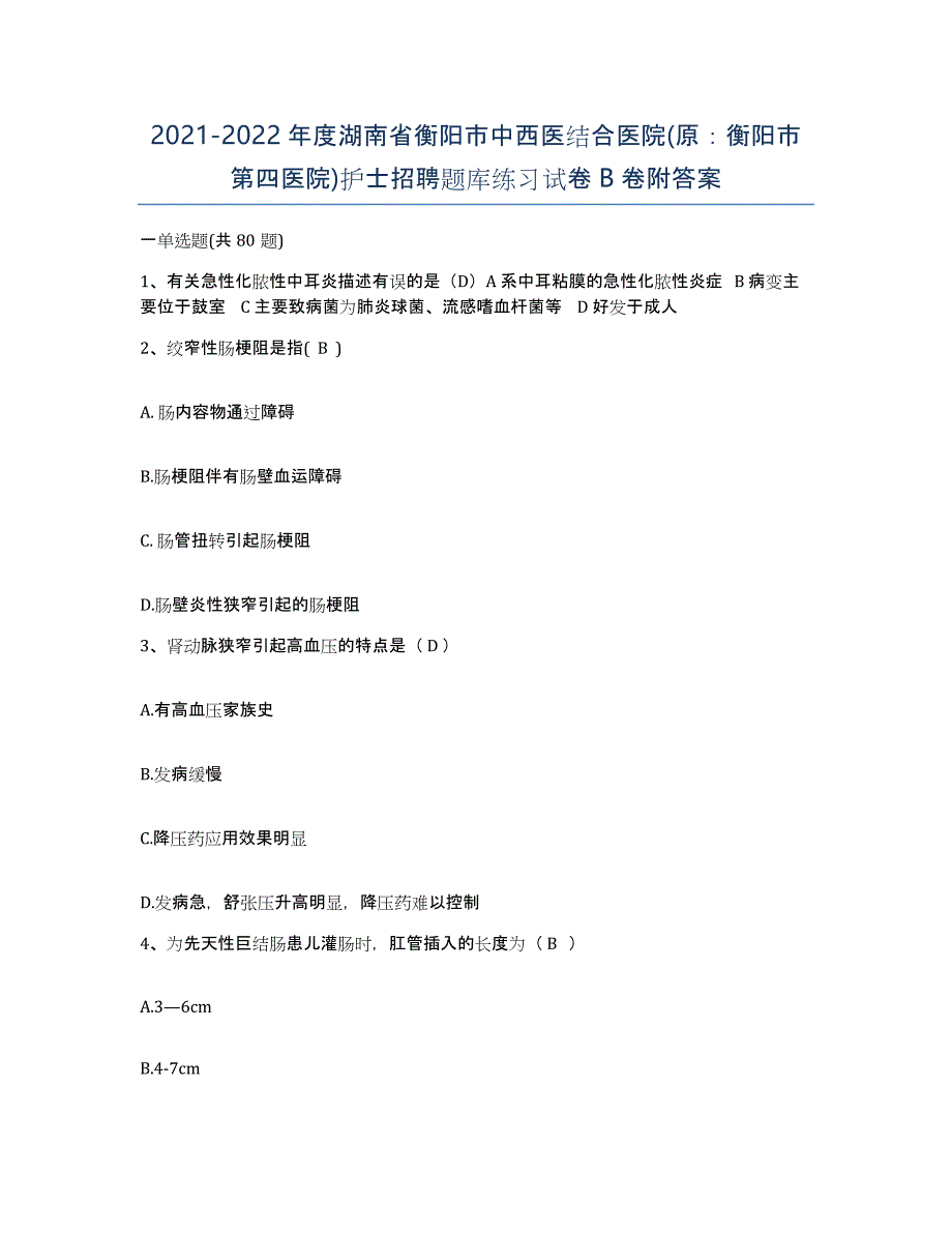 2021-2022年度湖南省衡阳市中西医结合医院(原：衡阳市第四医院)护士招聘题库练习试卷B卷附答案_第1页