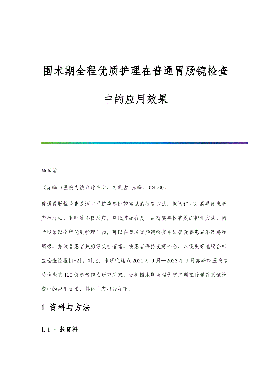 围术期全程优质护理在普通胃肠镜检查中的应用效果_第1页