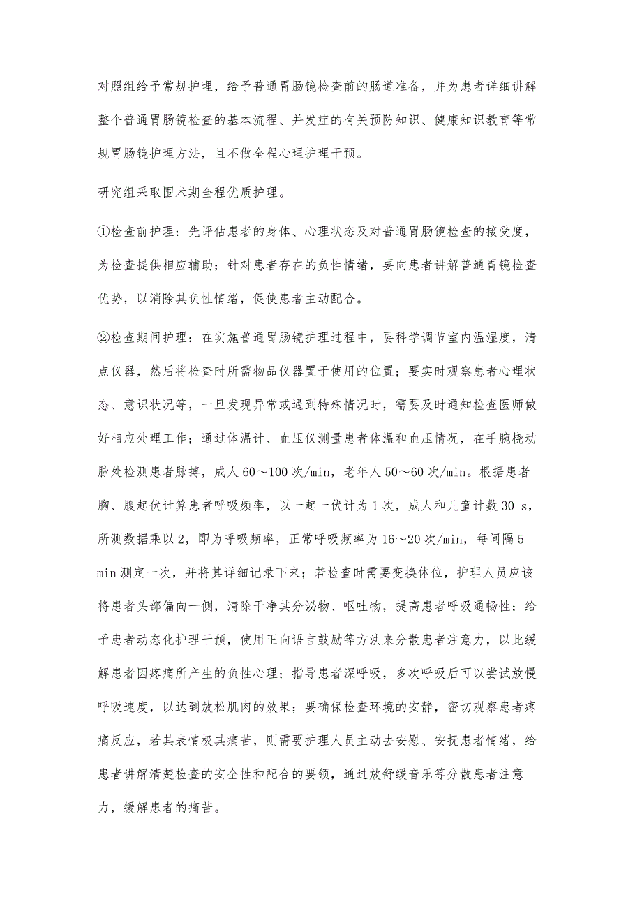 围术期全程优质护理在普通胃肠镜检查中的应用效果_第3页