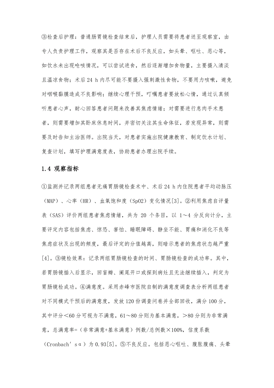 围术期全程优质护理在普通胃肠镜检查中的应用效果_第4页