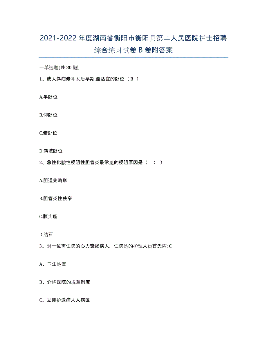 2021-2022年度湖南省衡阳市衡阳县第二人民医院护士招聘综合练习试卷B卷附答案_第1页