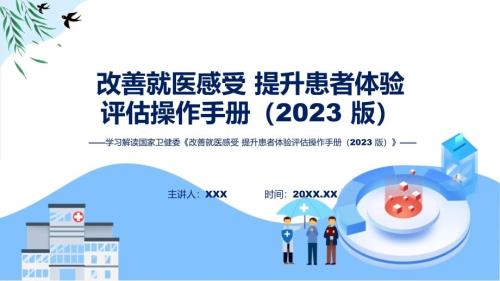 蓝色简洁专题改善就医感受提升患者体验评估操作手册（2023版）图文分解教育ppt课件