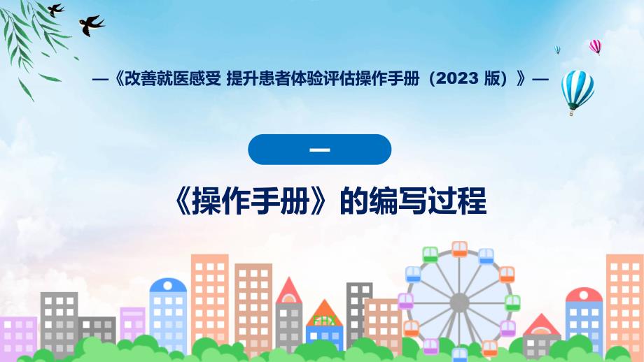 蓝色简洁专题改善就医感受提升患者体验评估操作手册（2023版）图文分解教育ppt课件_第4页