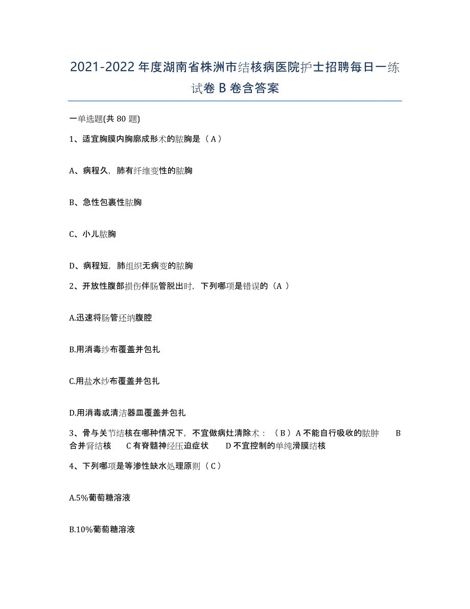 2021-2022年度湖南省株洲市结核病医院护士招聘每日一练试卷B卷含答案_第1页