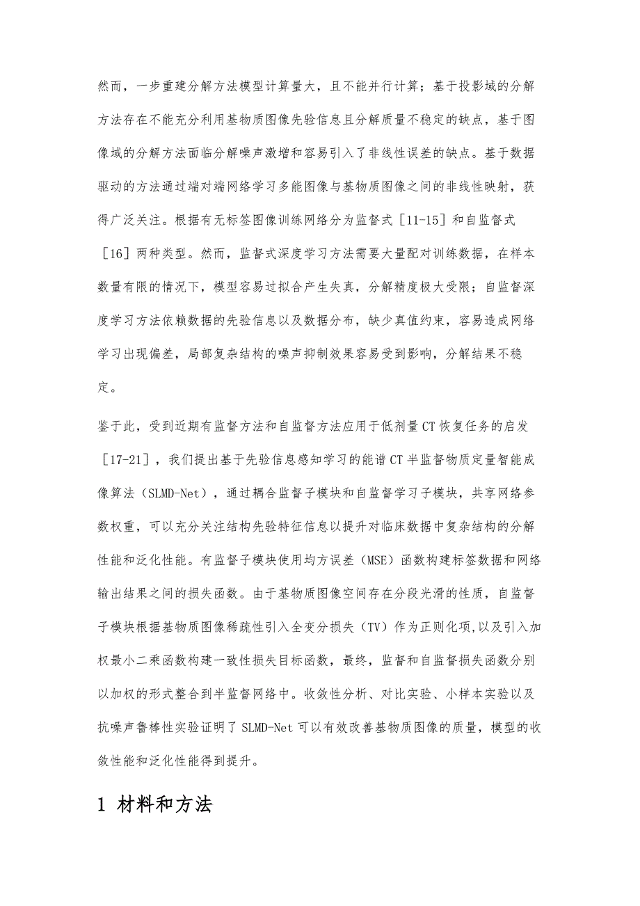 基于先验信息感知学习的能谱CT及物质定量智能成像算法_第2页