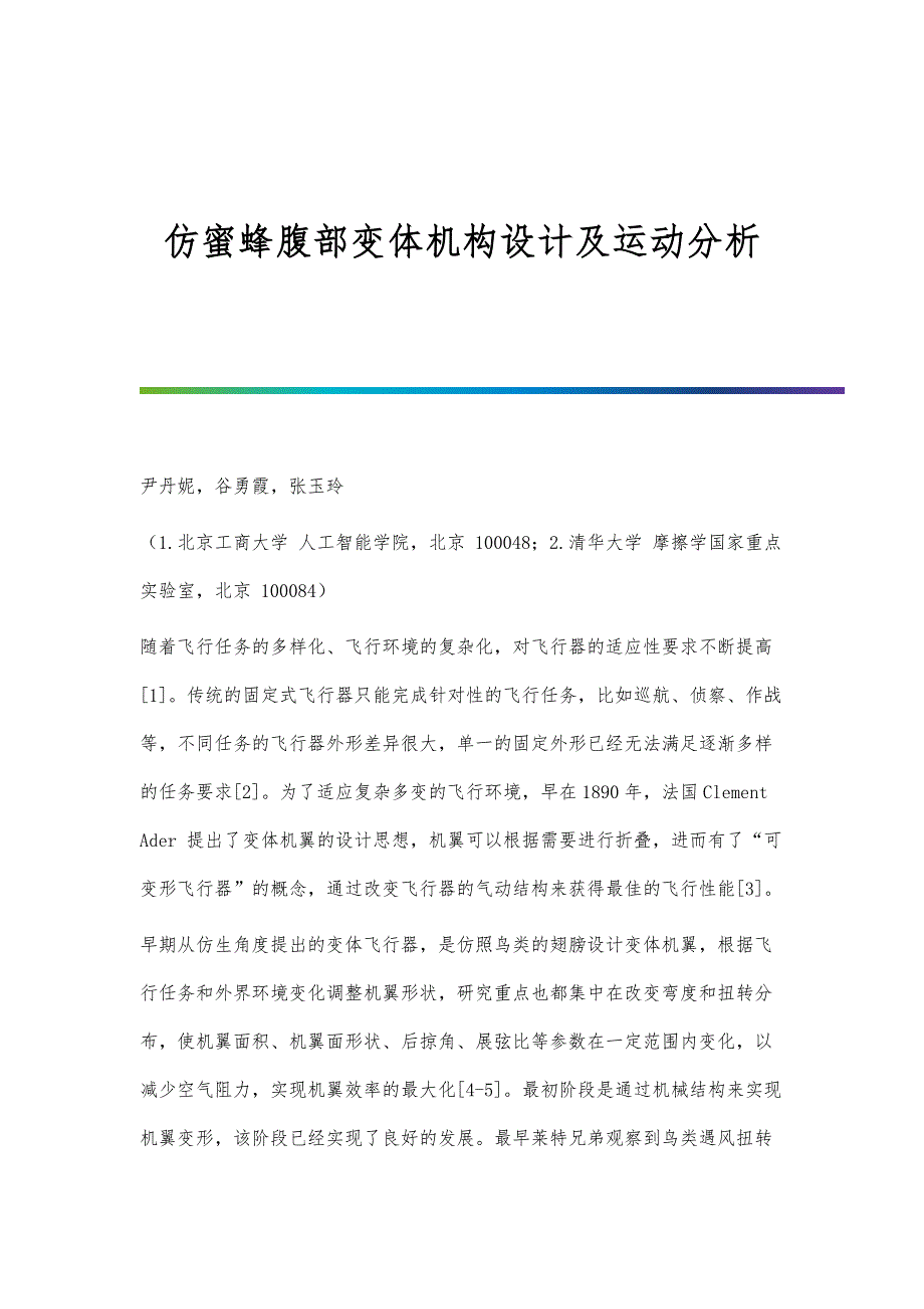 仿蜜蜂腹部变体机构设计及运动分析_第1页