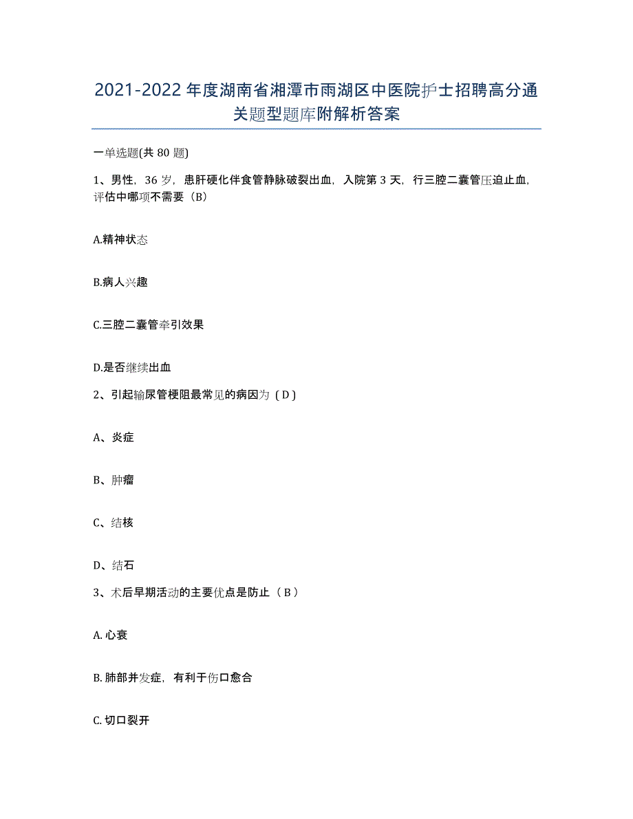 2021-2022年度湖南省湘潭市雨湖区中医院护士招聘高分通关题型题库附解析答案_第1页