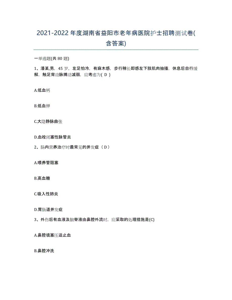 2021-2022年度湖南省益阳市老年病医院护士招聘测试卷(含答案)_第1页