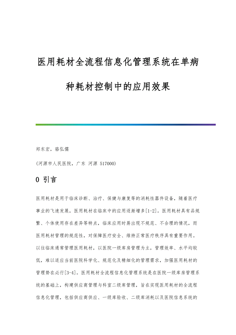 医用耗材全流程信息化管理系统在单病种耗材控制中的应用效果_第1页