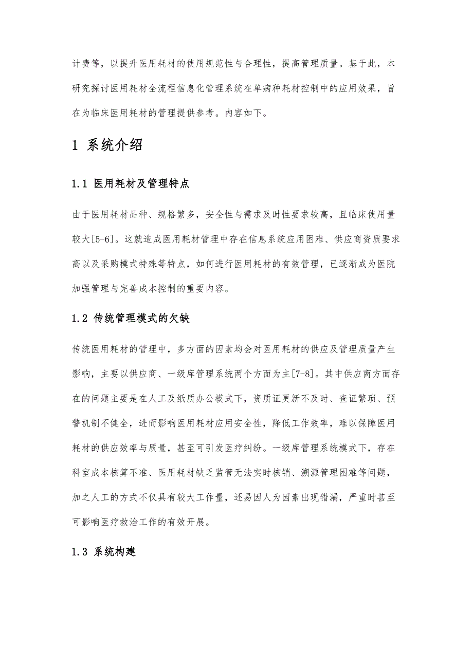 医用耗材全流程信息化管理系统在单病种耗材控制中的应用效果_第2页