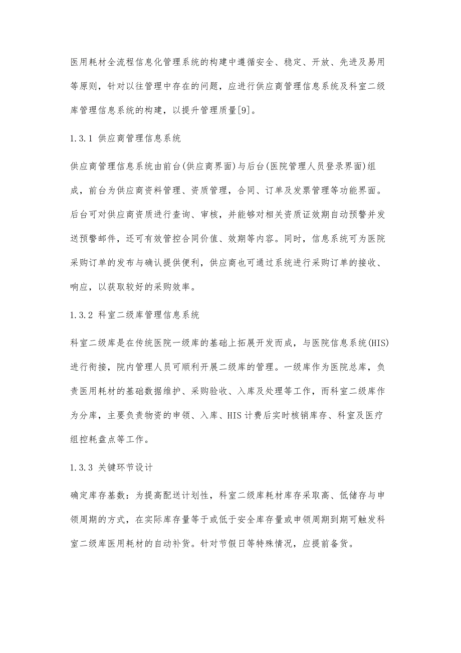 医用耗材全流程信息化管理系统在单病种耗材控制中的应用效果_第3页