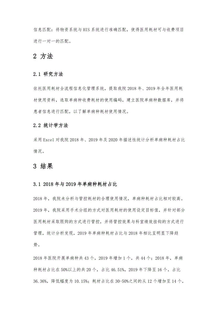 医用耗材全流程信息化管理系统在单病种耗材控制中的应用效果_第4页