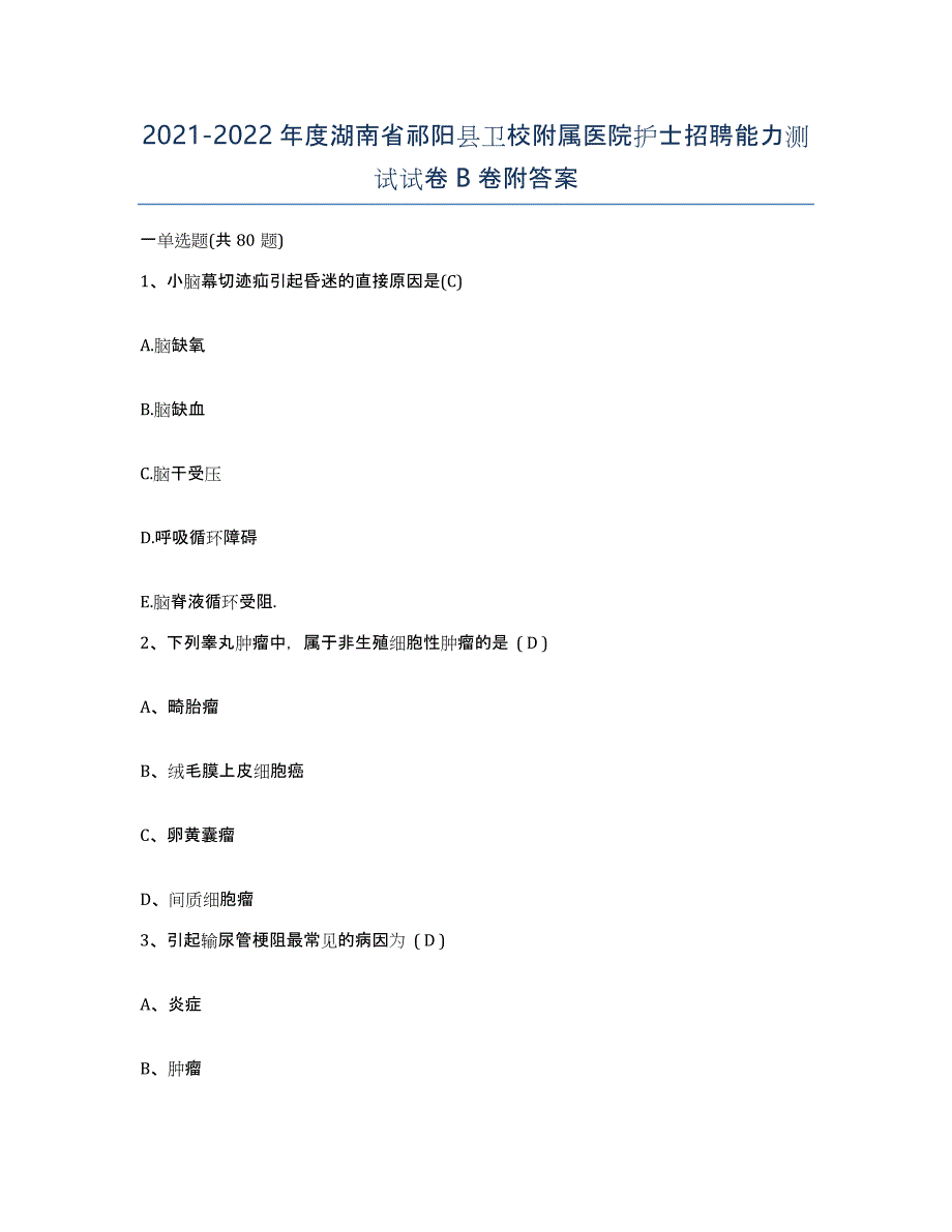 2021-2022年度湖南省祁阳县卫校附属医院护士招聘能力测试试卷B卷附答案_第1页