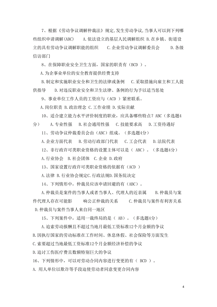 2024年内蒙古专业技术人员权益保护试题与答案（全）_第4页