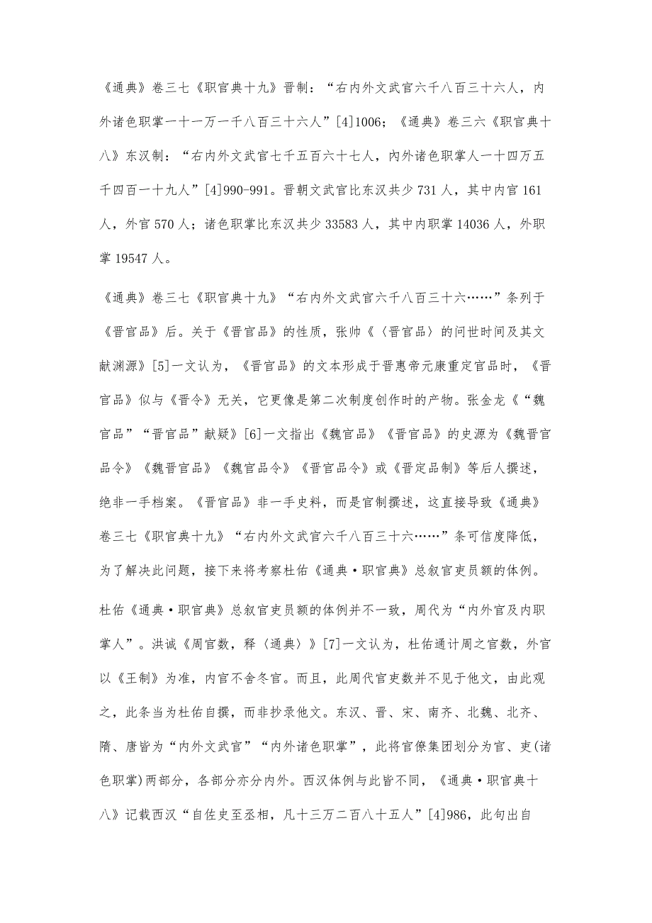 魏西晋并官省职论考_第2页