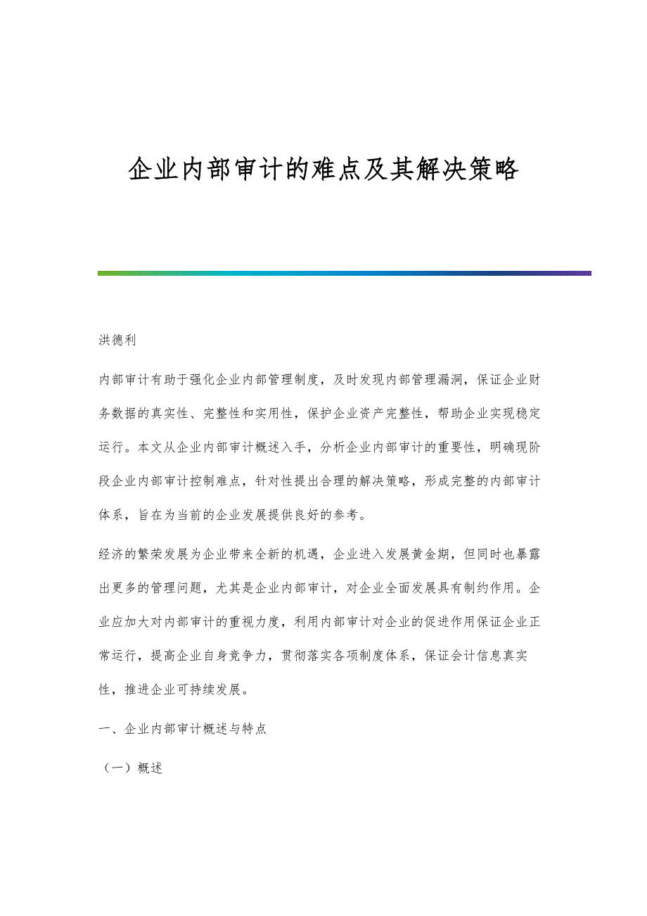 企业内部审计的难点及其解决策略_第1页