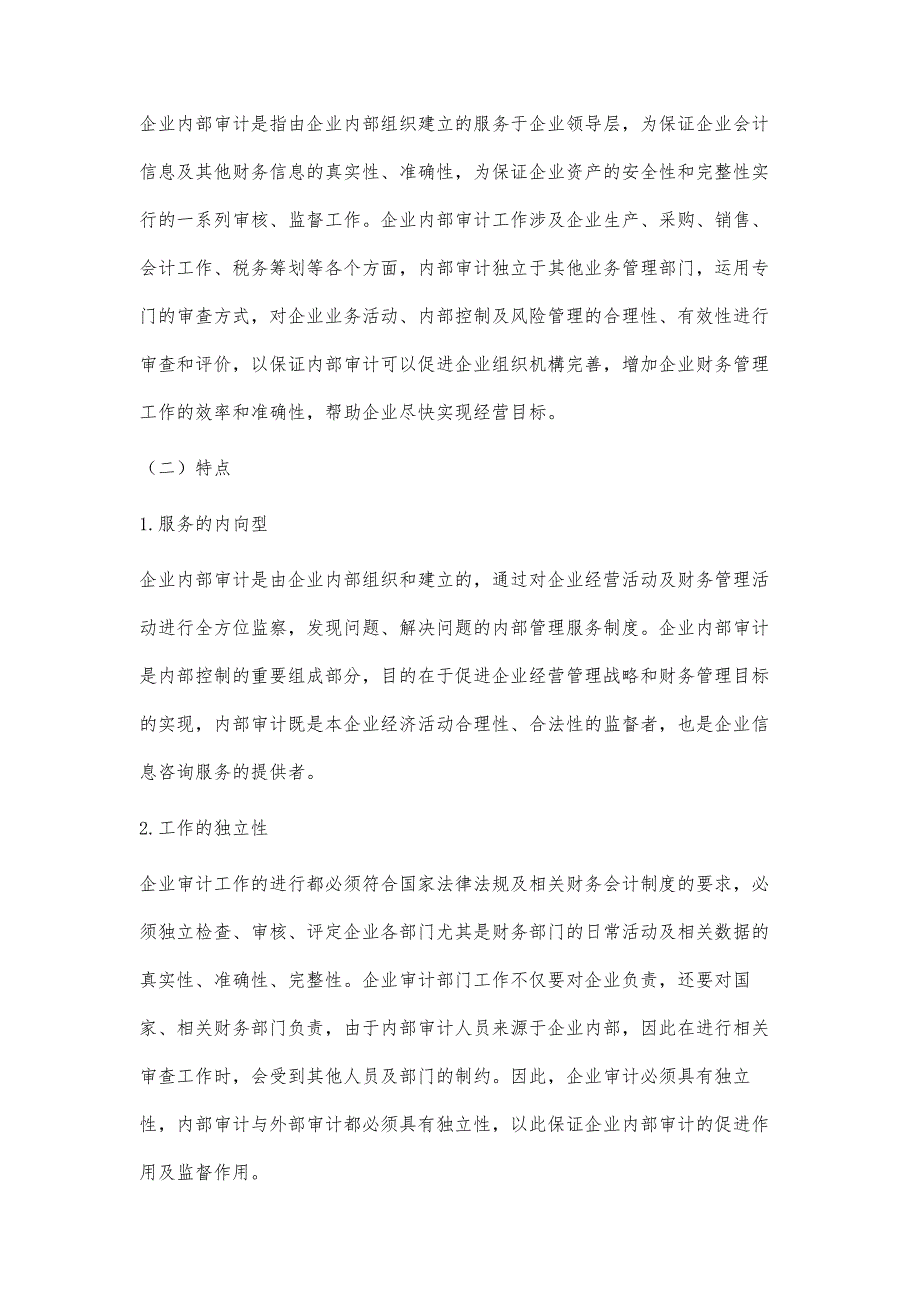 企业内部审计的难点及其解决策略_第2页