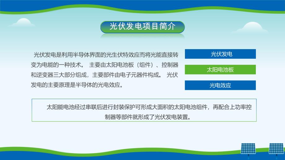 蓝绿创意风光伏发电项目简介宣传教育ppt课件_第2页