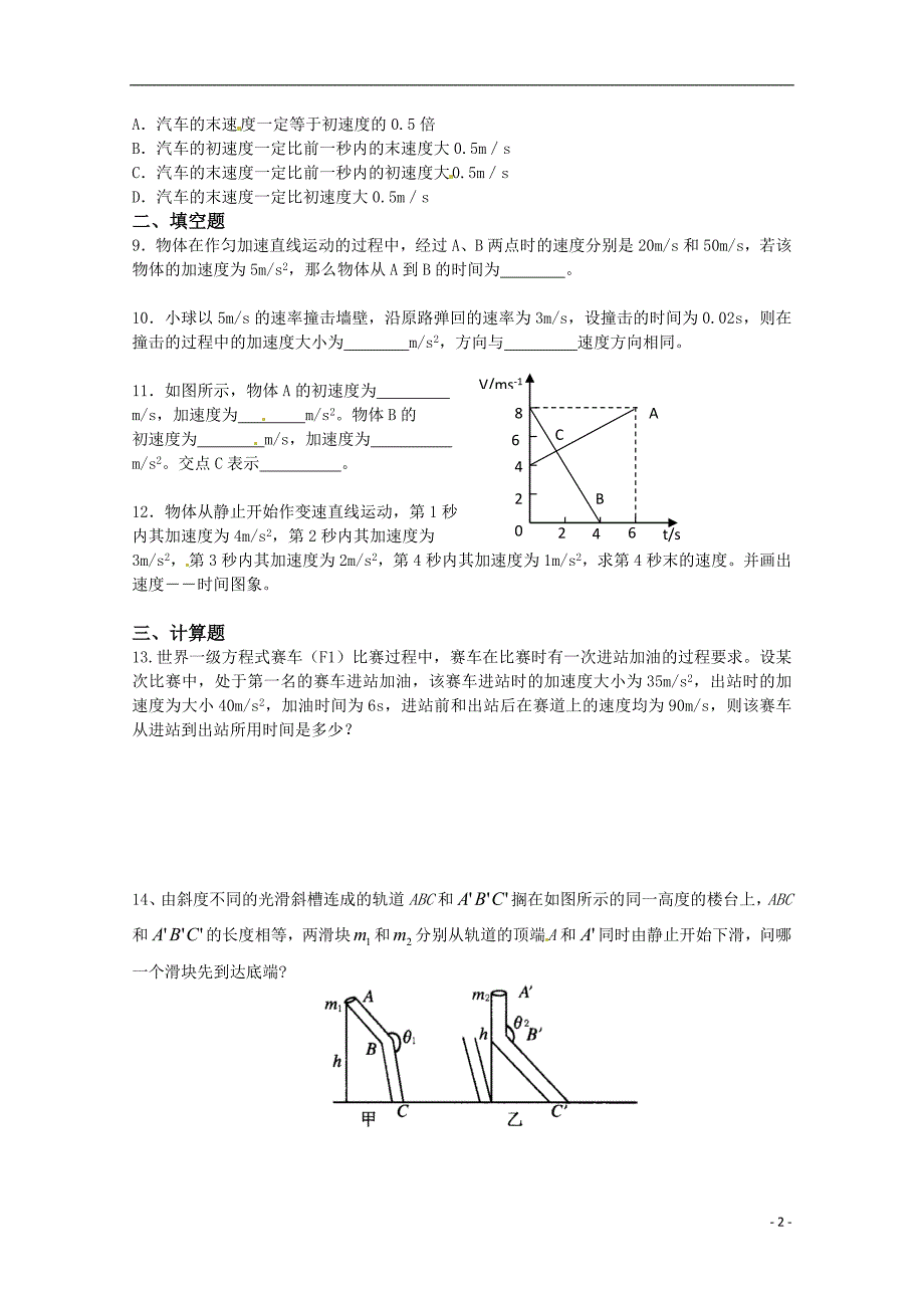 高中物理：15速度变化的快慢 加速度（同步练习）粤教版必修1_第2页