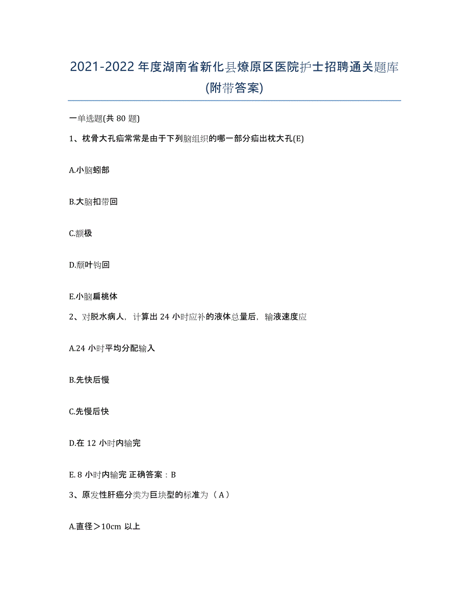 2021-2022年度湖南省新化县燎原区医院护士招聘通关题库(附带答案)_第1页