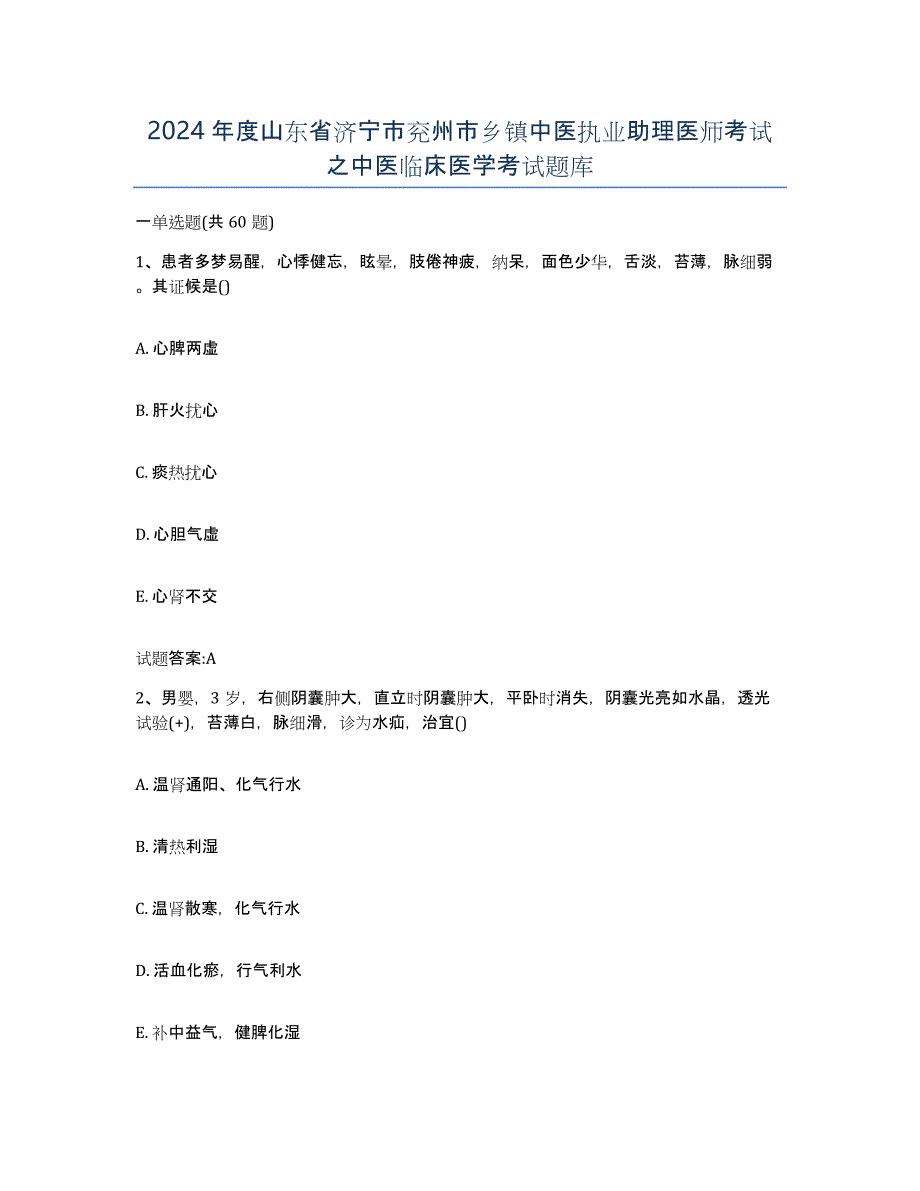 2024年度山东省济宁市兖州市乡镇中医执业助理医师考试之中医临床医学考试题库_第1页