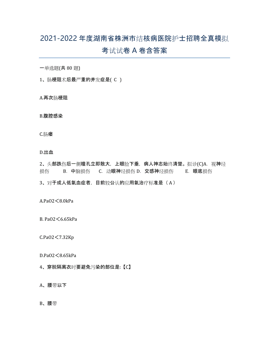 2021-2022年度湖南省株洲市结核病医院护士招聘全真模拟考试试卷A卷含答案_第1页