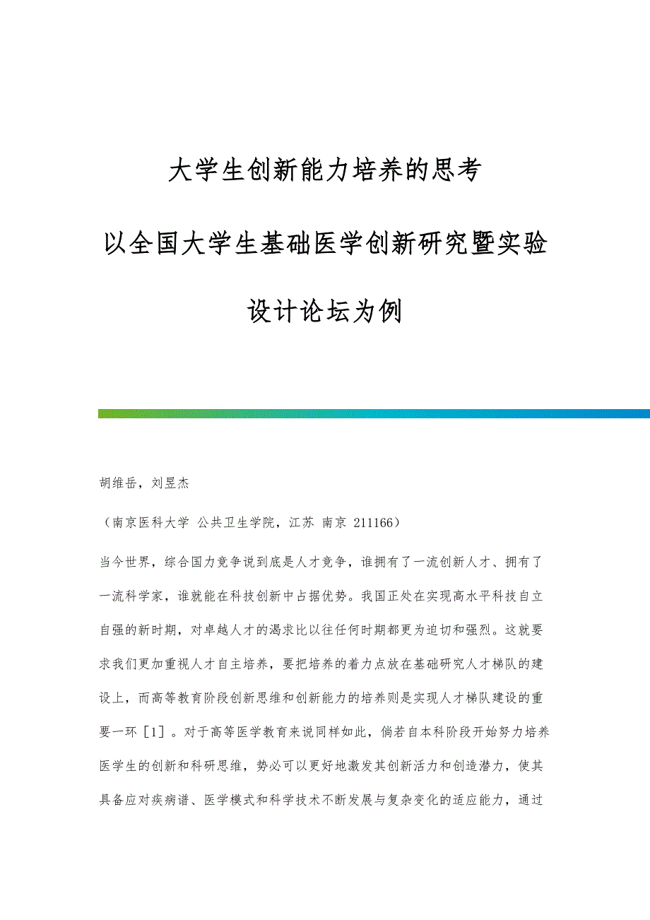 大学生创新能力培养的思考-以全国大学生基础医学创新研究暨实验设计论坛为例_第1页