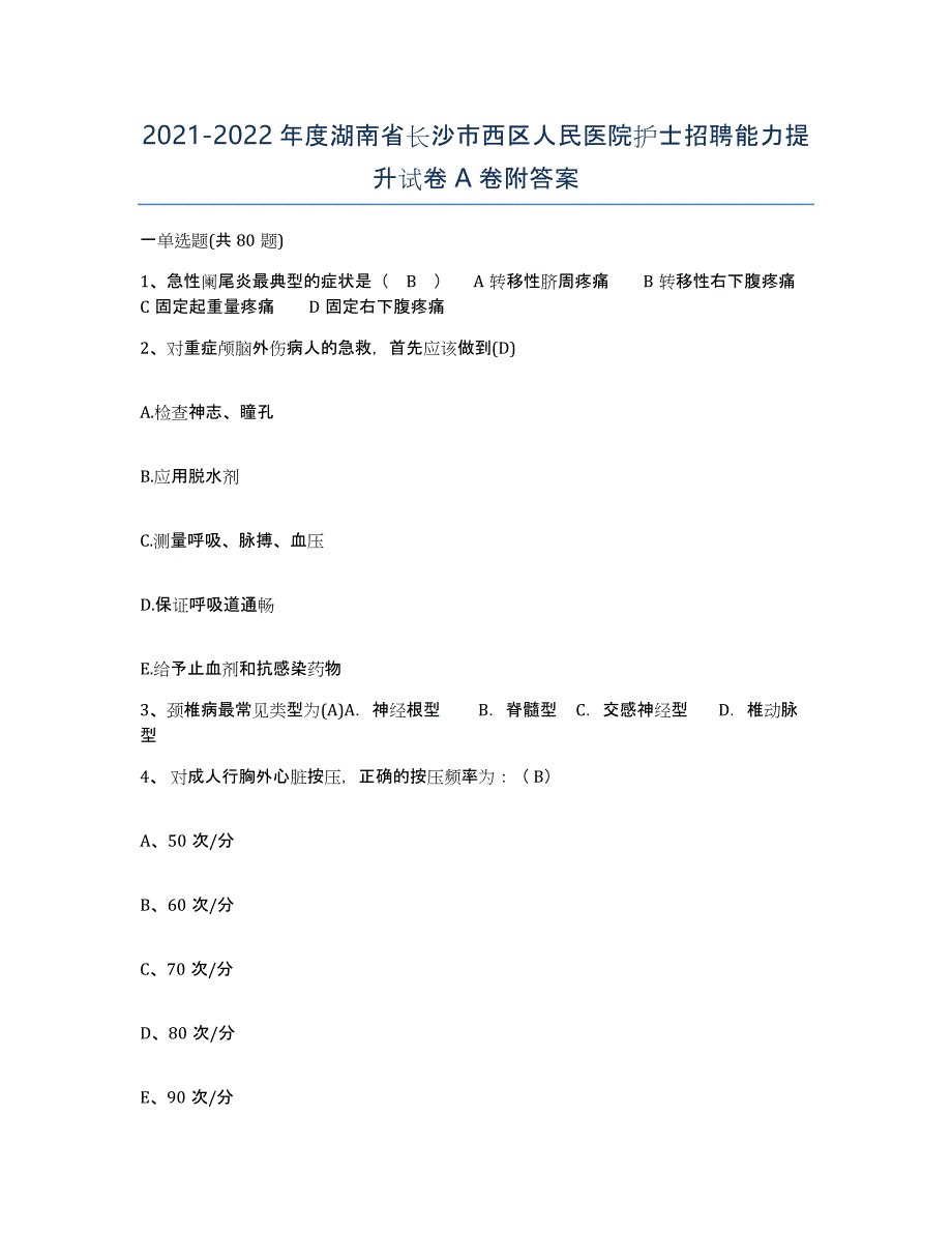 2021-2022年度湖南省长沙市西区人民医院护士招聘能力提升试卷A卷附答案_第1页