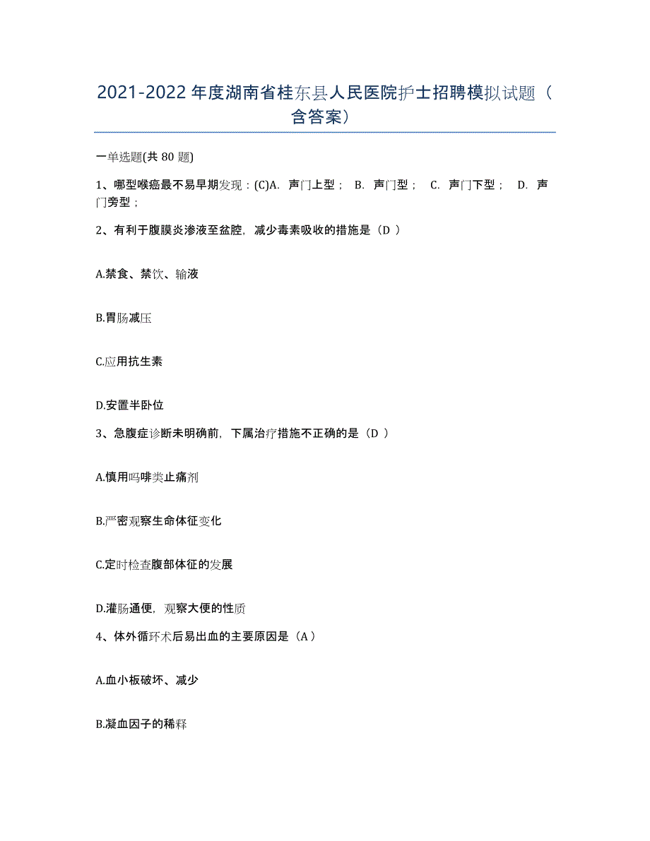 2021-2022年度湖南省桂东县人民医院护士招聘模拟试题（含答案）_第1页